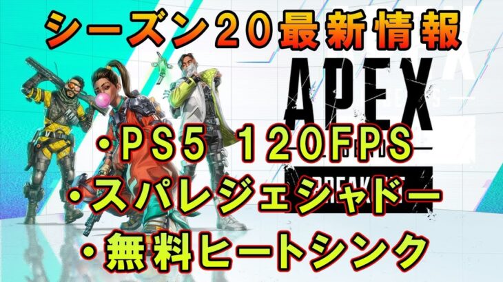 【APEX】シーズン20最新情報！PS5 120FPS ヒートシンク色違い 5周年イベント等 【エーペックス】