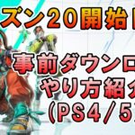 【APEX】シーズン20開始日時＆PS5事前アプデのやり方！【エーペックス】