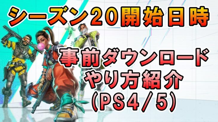 【APEX】シーズン20開始日時＆PS5事前アプデのやり方！【エーペックス】