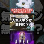 【APEX】シーズン20に新共通スパレジェ登場！？無料で手に入る超人気スキン？【S20解説】　#apexlegends 　#shorts