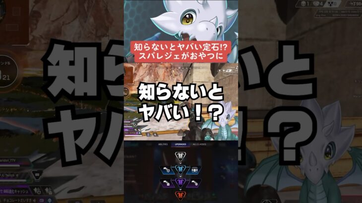 【APEX】シーズン20知らないとヤバい裏技！？スパレジェがおやつに【S20解説】　#apexlegends 　#shorts