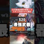 【APEX】シーズン20最強武器が決定！？スキンが良すぎて海外ニキ発狂！？【S20解説】　#apexlegends 　#shorts