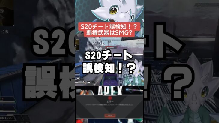 【APEX】シーズン20チート誤検知バグ！？環境武器はあのSMG？【S20解説】　#apexlegends 　#shorts