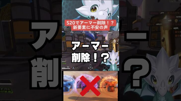 【APEX】シーズン20でアーマー削除！？レジェンドパークとは？【解説】　#apexlegends　#shorts