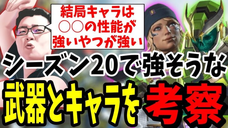 【APEX】シーズン20で強そうなキャラとか考察！【shomaru7/エーペックスレジェンズ/APEX LEGENDS】