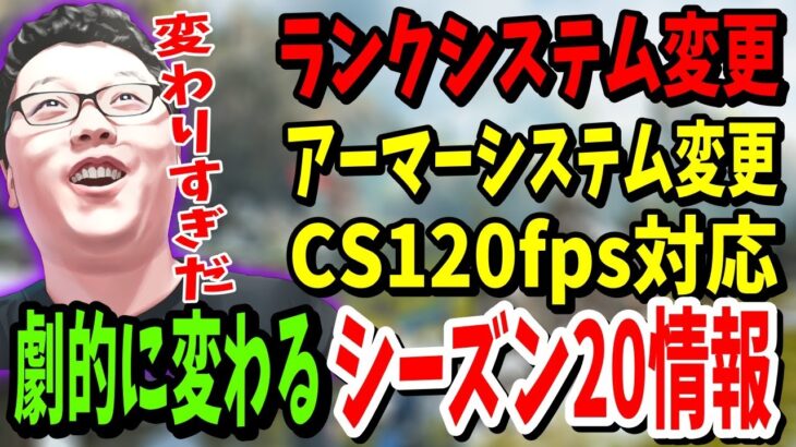 【APEX】劇的に変わるシーズン20！ランクシステム変更、アーマー仕様変更などの情報が少しでたので紹介！【shomaru7/エーペックスレジェンズ/APEX LEGENDS】