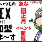 【APEX】エーペックスレジェンズ★参加型です。急な旧正月よしひなイベント開催ｗ【概要欄をみてね】｜#238 #live #season19 #apex #apexlegends