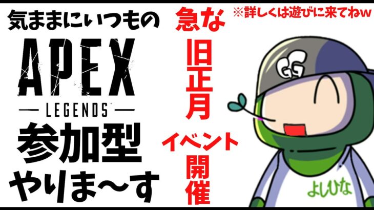 【APEX】エーペックスレジェンズ★参加型です。急な旧正月よしひなイベント開催ｗ【概要欄をみてね】｜#238 #live #season19 #apex #apexlegends