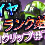 【APEX】ヴァルキリーウルト分かってきた。毎日クリップ7