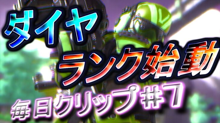 【APEX】ヴァルキリーウルト分かってきた。毎日クリップ7