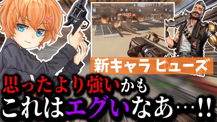【APEX】シーズン8新キャラ「ヒューズ」の強さに驚く渋谷ハル【渋谷ハル/切り抜き】