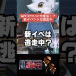 【APEX】APEXがついに大復活！？新イベントは逃走中？【シーズン20解説】　#apexlegends　#shorts