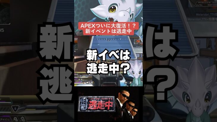 【APEX】APEXがついに大復活！？新イベントは逃走中？【シーズン20解説】　#apexlegends　#shorts