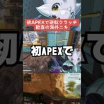 【APEX】初APEXでまさかのクラッチ！？歓喜の海外ニキ【解説】　#apexlegends　#shorts