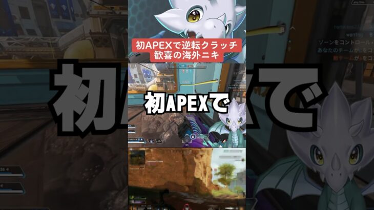 【APEX】初APEXでまさかのクラッチ！？歓喜の海外ニキ【解説】　#apexlegends　#shorts