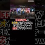 【APEX】FFイベントがトリオから消えた時のAPEXプレイヤーの反応がこちらｗｗｗ#apex #apexlegends #gaming #games #fyp #おすすめ #shorts