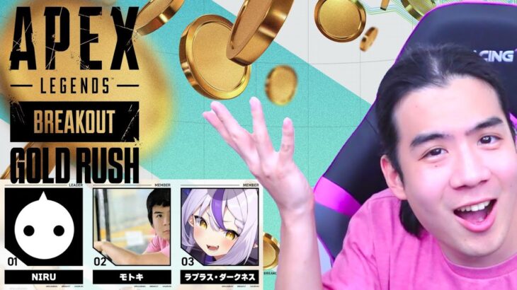 【APEX大会配信】いよいよGOLD RUSHイベント本番！勝ちにいくぞー！【NIRU / モトキ / ラプラス・ダークネス】