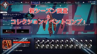 【APEXLegends】コレクションイベントコンプ！