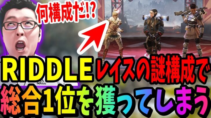 【APEX】「ま？」RIDDLEのレイス新構成で総合1位を獲ってしまう???ESCLプロスクリム2月1日AvsC【shomaru7/エーペックスレジェンズ/APEX LEGENDS】