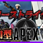 【APEX🔰SILVER】スリーストライクで勝ちたい!!!【参加型】#エーペックス