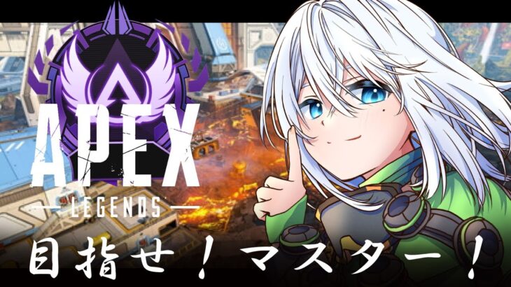 ＃１【APEX】高みを目指せ！ミラージュを使ってマスターになる！【Vtuber/天ヶ崎紗奈/シーズン20/エーペックスレジェンズ】