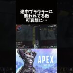 【APEX】ローバのコメント『あんたが○して私が奪う。』が怖いw ソロランクマゴールド帯 エイペックス