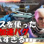 【APEX】レイスを使った超加速バグがヤバすぎるww