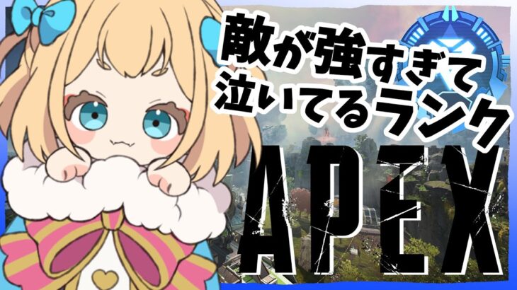 【Apex】今日もまったりランク特訓するか！( ´﹀` )✨ 【Vtuber】