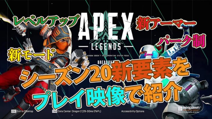 [Apex]シーズン20の新要素をプレイ映像で紹介!!