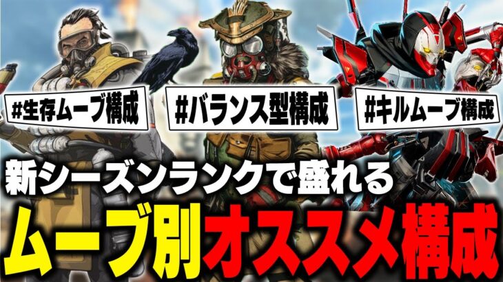 【ランクで盛れる】強いおすすめ構成をムーブごとに徹底解説！【ApexLegends】