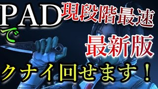 【Apex/PAD】クナイ回せない？PADでアプデ後のクナイの回し方！(3/10時点)【エーペックスレジェンズ】