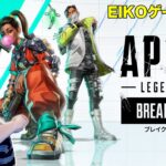 EIKOがAPEX生配信！ Sponsored by EA