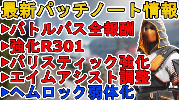 バトルパス全報酬確定！エイムアシスト遂に調整！R-301、バリスティック強化！ヘムロック弱体化！！最新パッチノート【スーパーレジェンド】【リーク】【APEX LEGENDS/エーペックスレジェンズ】