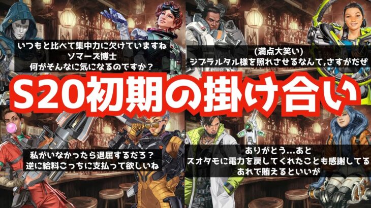 [S20初期] ブレイクアウトの掛け合いAPEXセリフまとめ [アッシュ ホライゾン コンジット ジブラルタル クリプト ワットソン ランパート ヴァルキリー] #ApexLegends #APEX