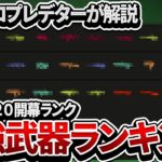 【S20前半戦】ソロプレデターが解説する 新シーズン開幕武器ランキング【Apex Legends】