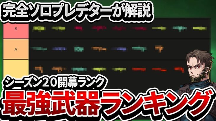 【S20前半戦】ソロプレデターが解説する 新シーズン開幕武器ランキング【Apex Legends】