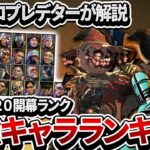 【S20前半戦】ソロプレデターが解説する 新シーズン開幕キャラランキング【Apex Legends】