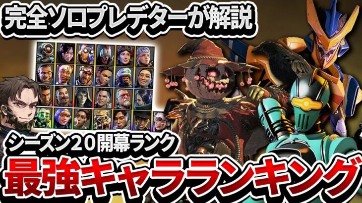 【S20前半戦】ソロプレデターが解説する 新シーズン開幕キャラランキング【Apex Legends】