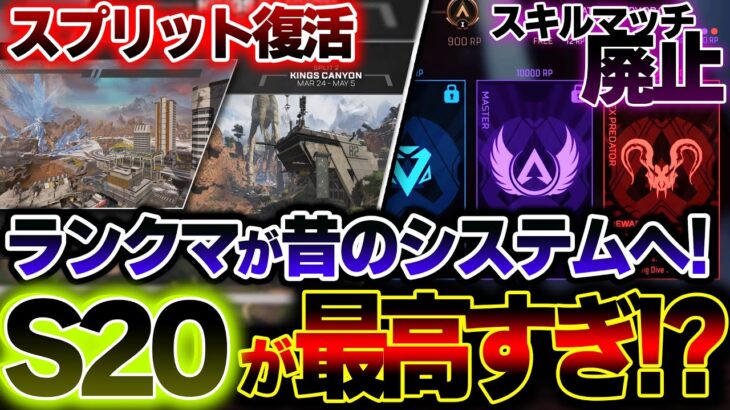 【S20ランクマ】APEXのランクが”2年前の全盛期”にシステム改変へ！！？？このアプデはマジ最高すぎ。| ApexLegends