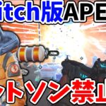 Switch版APEX「ワットソン」が禁止キャラに 理由はゲームが落ちるから＜Apex Legends＞[Tanaka90] #shorts