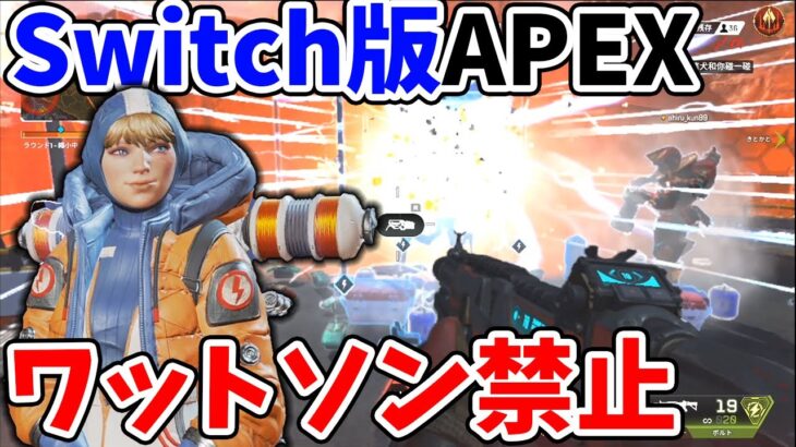 Switch版APEX「ワットソン」が禁止キャラに 理由はゲームが落ちるから＜Apex Legends＞[Tanaka90] #shorts