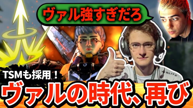 TSMのヴァルが復活！エヴァンの華麗な立ち回りから目が離せない！【APEX翻訳】