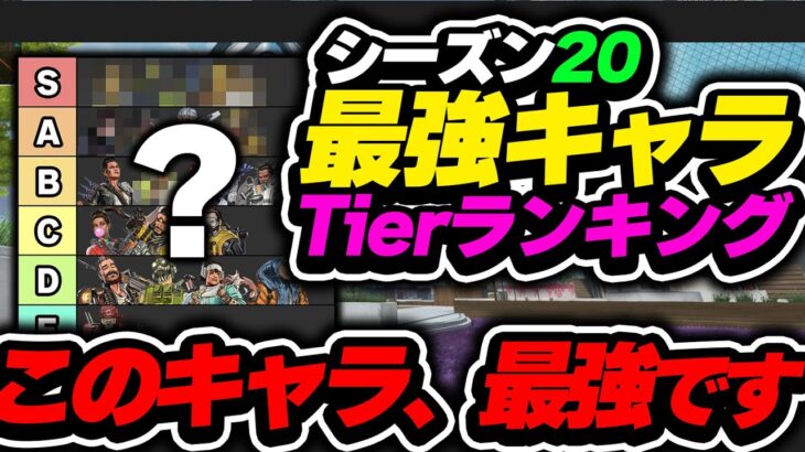 【Tier表】環境超変化…? このキャラ、一番強いです！シーズン20最強キャラランキング【APEX エーペックスレジェンズ】