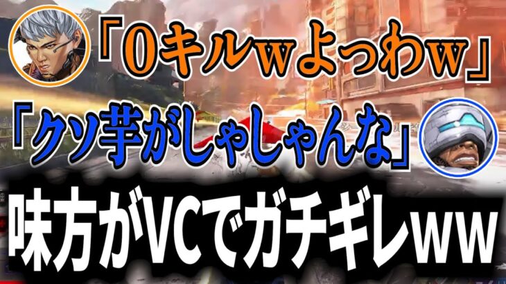 害悪ヴァルキリーに味方がVCでブチギレたWWWWW【APEX / エーペックス】