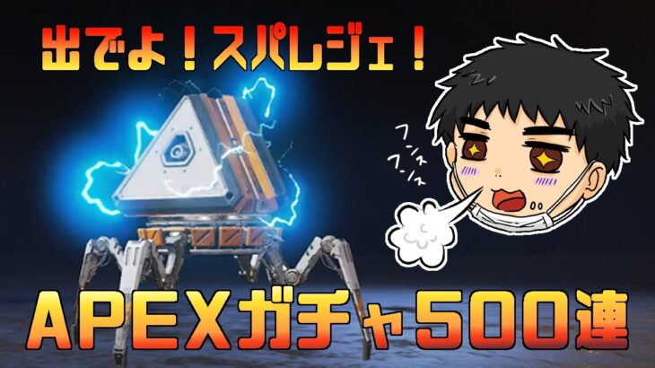 [apex]パック怒涛の500連ガチャ·スパレジェ天井説徹底実践　#236