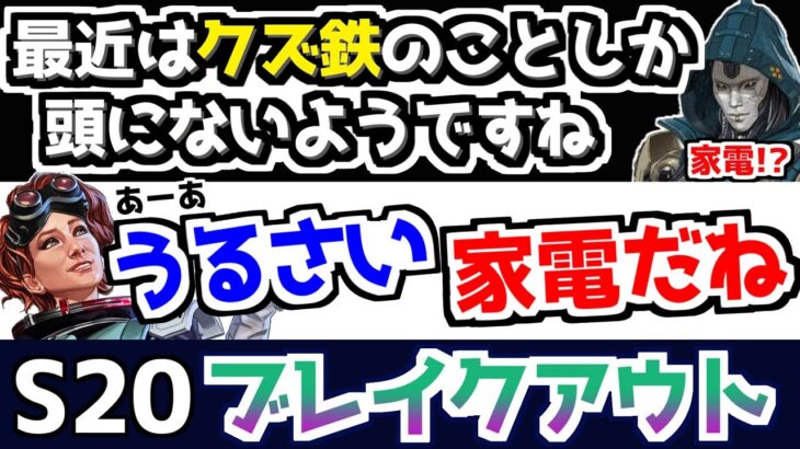 アッシュは家電？s20ブレイクアウトの掛け合い【APEX】