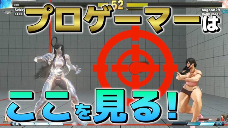 【ストⅤ】プロゲーマーは対戦中にどこを見てる？アイトラッキングで視線を追跡！！