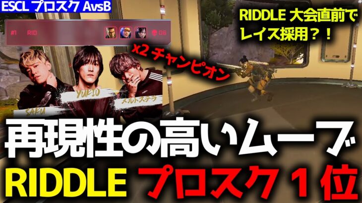 RIDDLEがALGS直前でレイス採用？！ファイトも強い、プレイスメントも高い、本番も強いリドルが総合1位！2月1日プロスク6試合まとめ