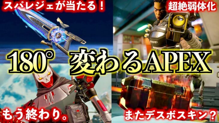 【0円でスパレジェ？】来週実施のアプデがとんでもない件について【APEX LEGENDS】