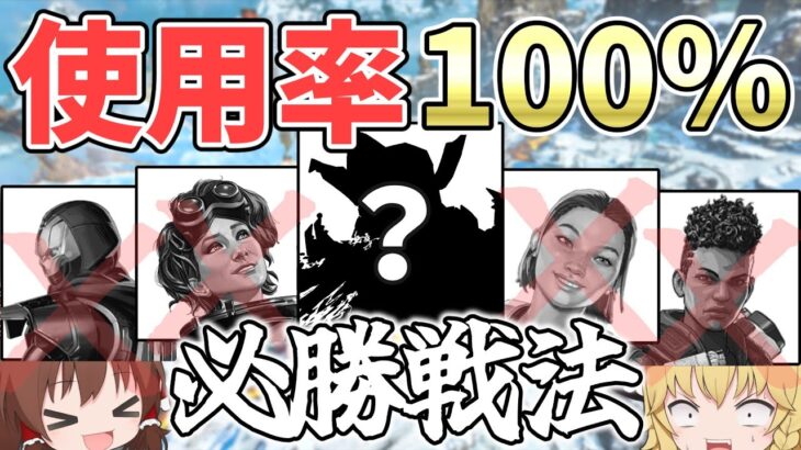 前代未聞の使用率100％のキャラが誕生してしまった！！【Apex Legends/エーペックスレジェンズ】【ゆっくり実況】part352日目